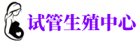 韶关供卵机构_专业试管供卵中心【丰富卵源不排队】